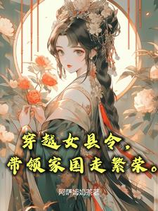 一品女官员，从县令开始