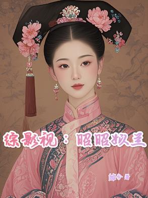 综影视：昭昭姒兰