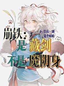 崩铁：是藏剑不是魔阴身