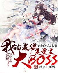 我老婆是重生大BOSS